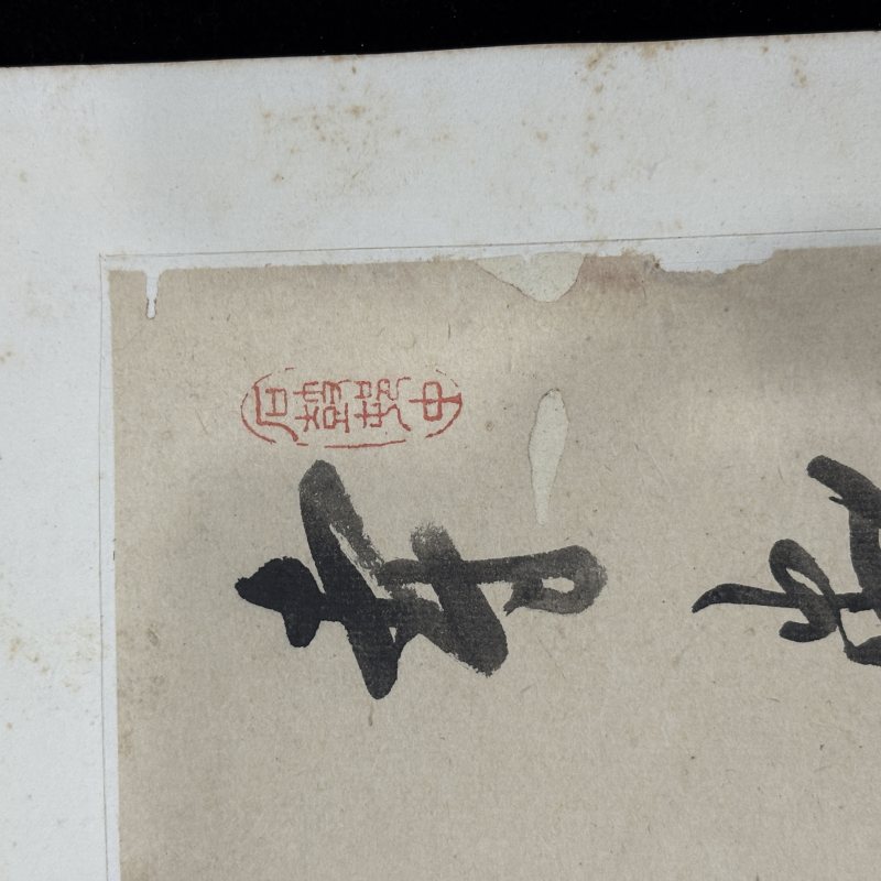清 文徵明（款） 山水 - 图16