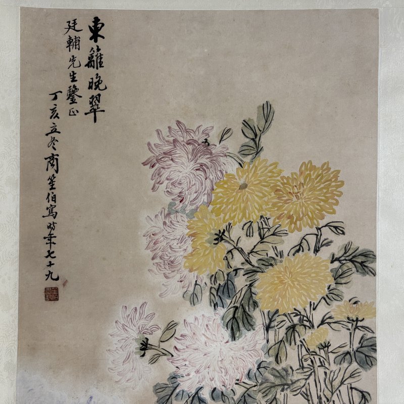 近现代 商笙伯 菊花 - 图2