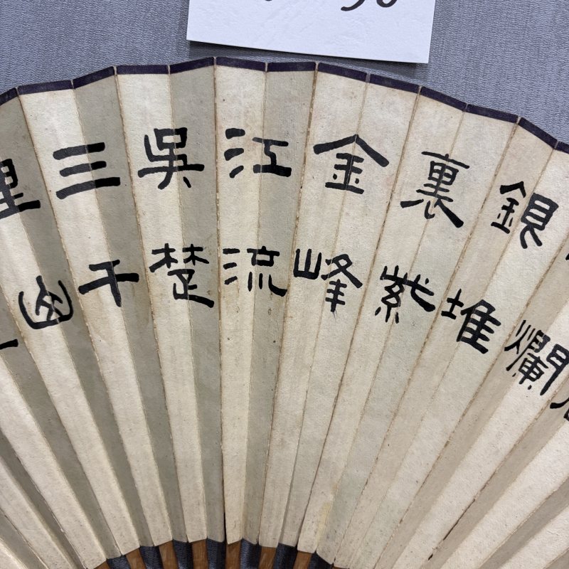 近现代 樊浩霖 王福厂 山水 书法 - 图7
