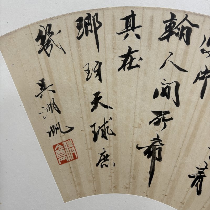 近现代 吴湖帆 书法 - 图2