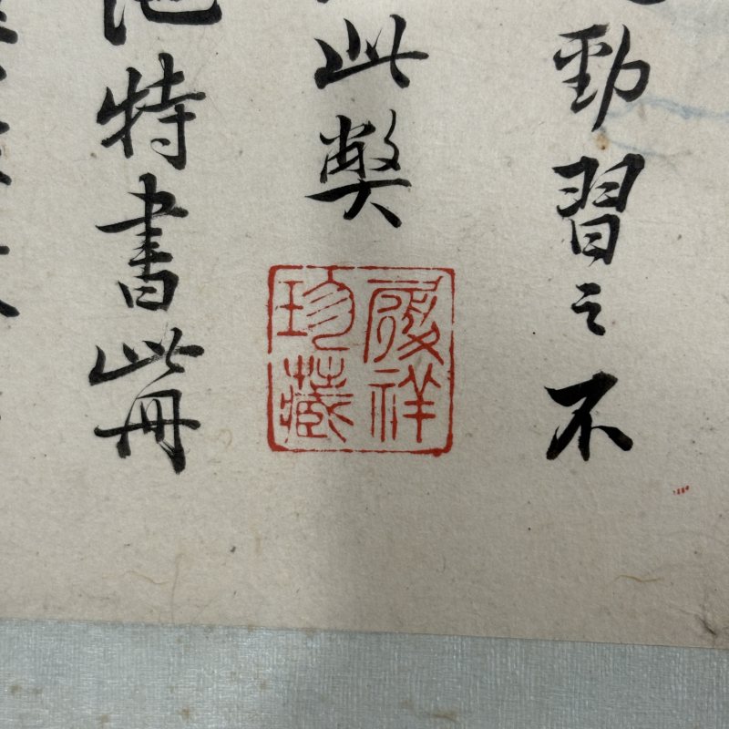 清代诸家临历代名帖 - 图29