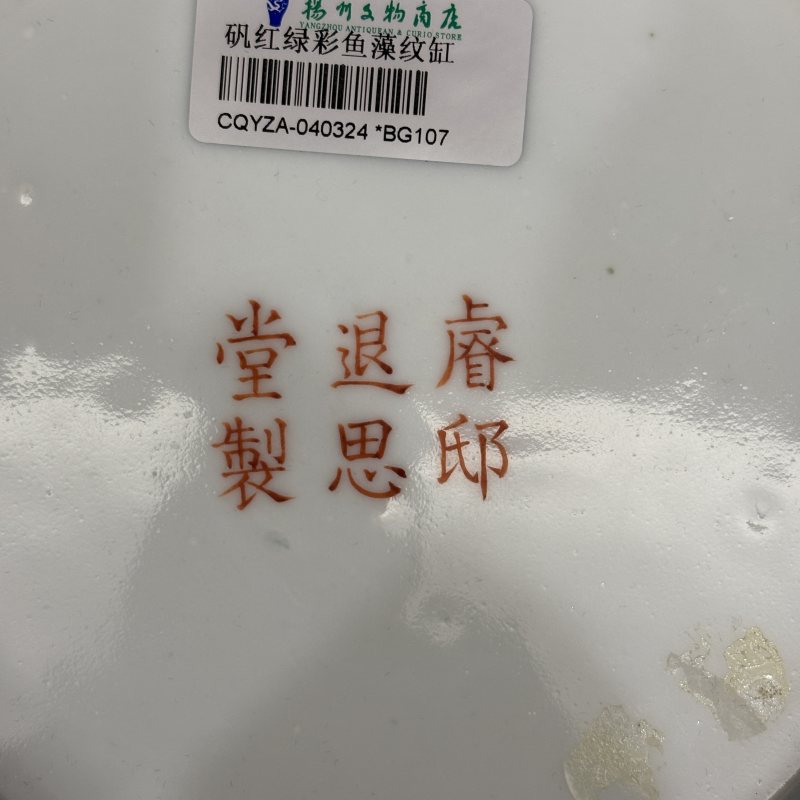 清 矾红绿彩鱼藻纹缸 - 图9