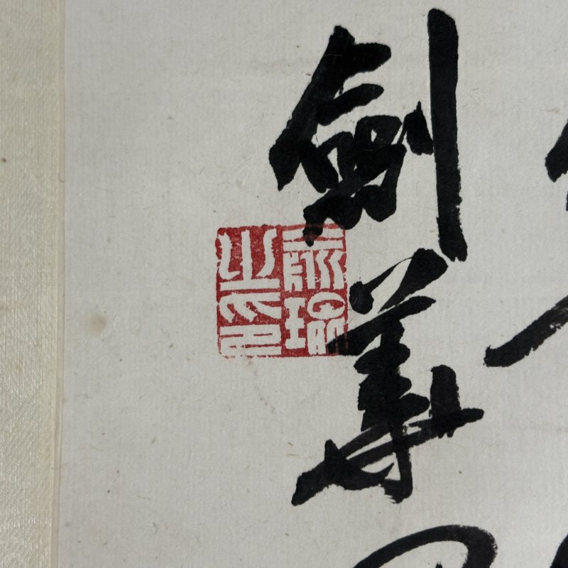 近现代 俞剑华 南蘋 陈师曾 山茶水仙图 - 图9