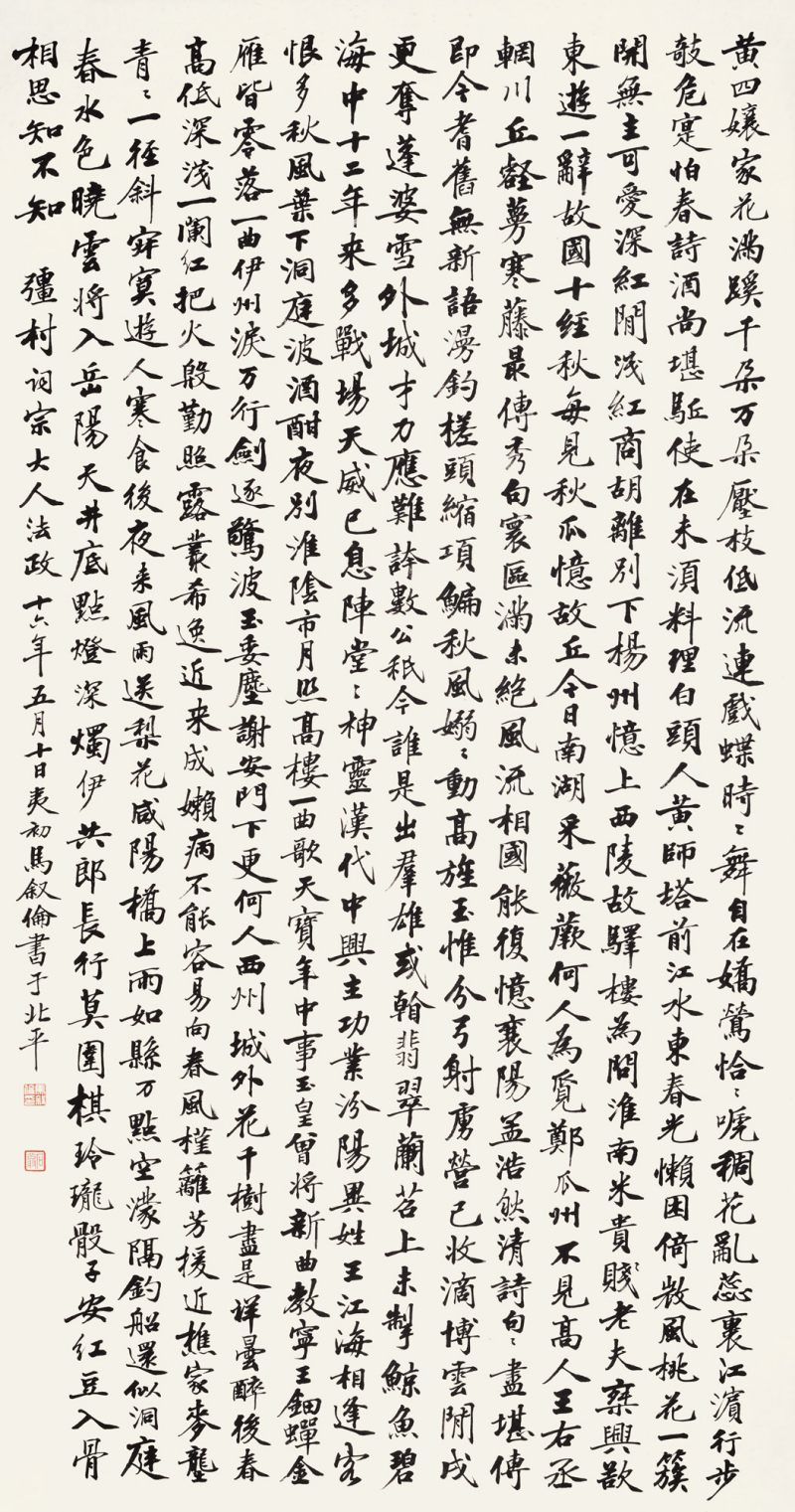 近现代 马叙伦 行书