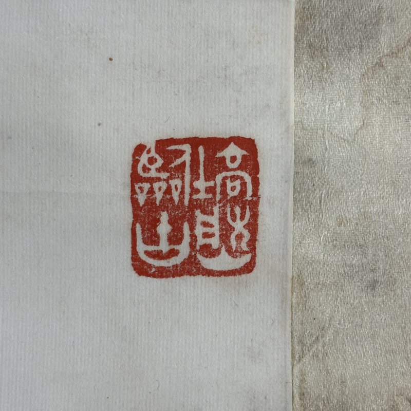 近现代 李健 篆书六言联 - 图9