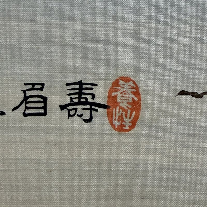 近现代 孙玉山 寿眉罗汉 - 图5