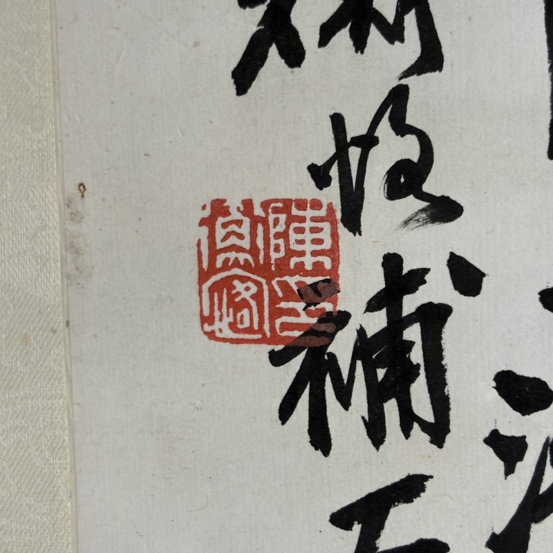近现代 俞剑华 南蘋 陈师曾 山茶水仙图 - 图10