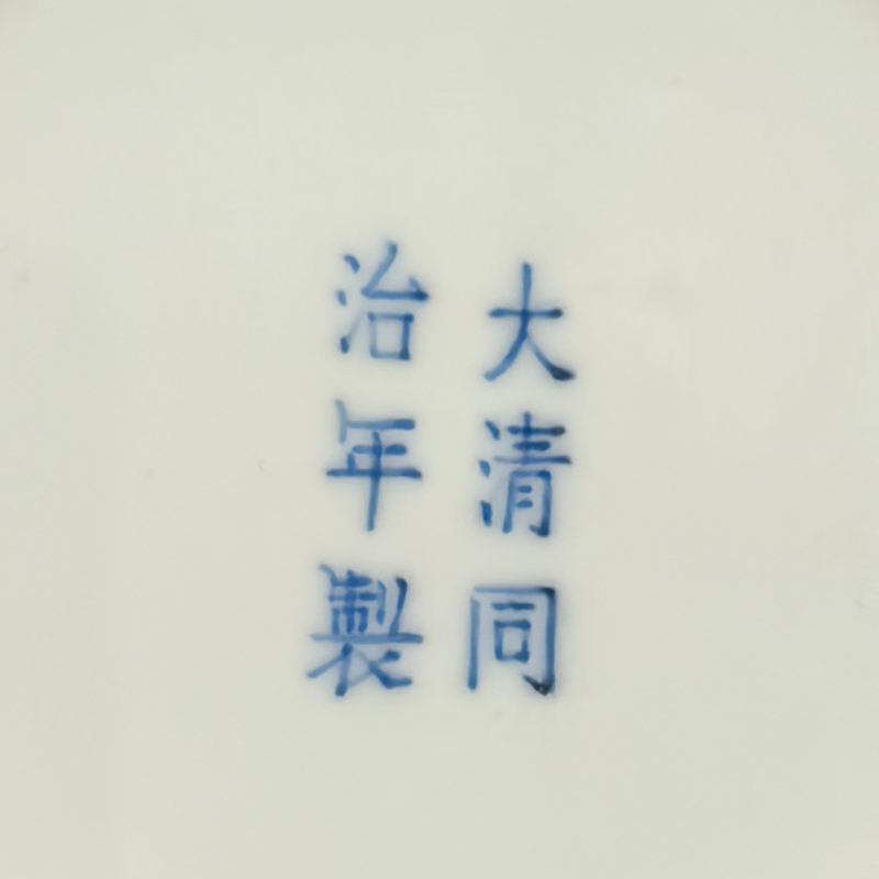 清同治 青花缠枝莲纹盘 - 图11