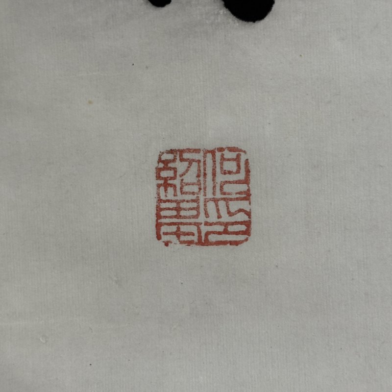 清 何绍基 行书 - 图7