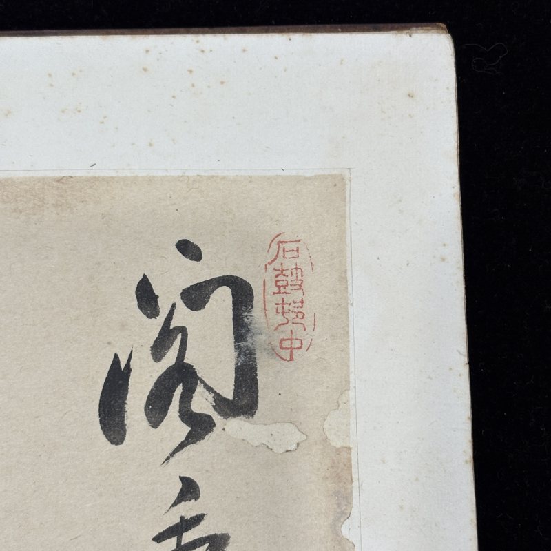 清 文徵明（款） 山水 - 图50