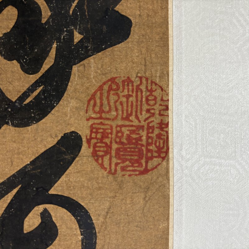 清 史可法（款） 行书 - 图5
