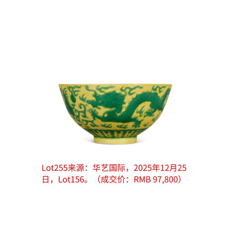 清道光 黄地绿彩龙凤纹碗 - 图3