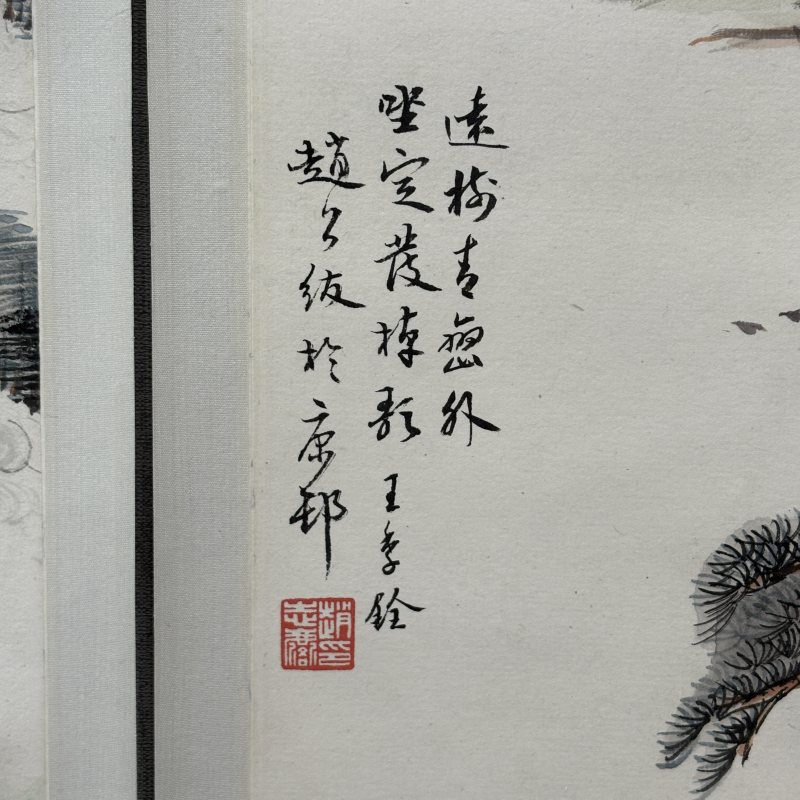 近现代 赵公绂 山水五条屏 - 图14