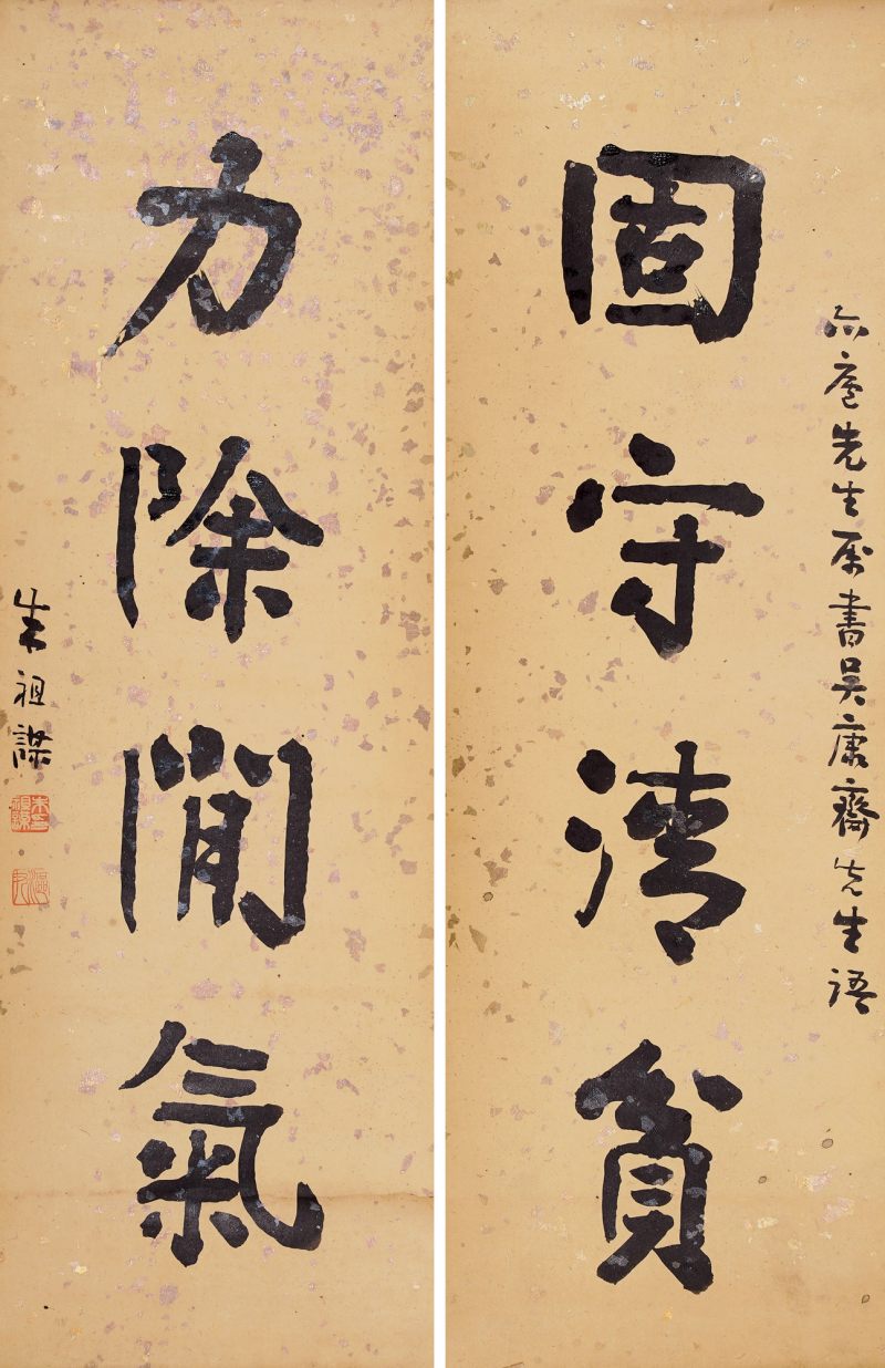 清 朱祖谋 行书四言联