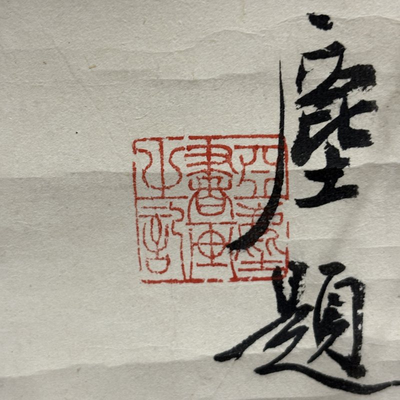 近现代 金启静 汪亚尘 蔬果 - 图10