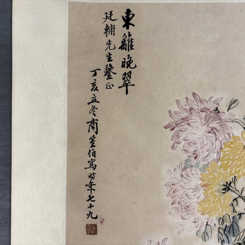 近现代 商笙伯 菊花 - 图5