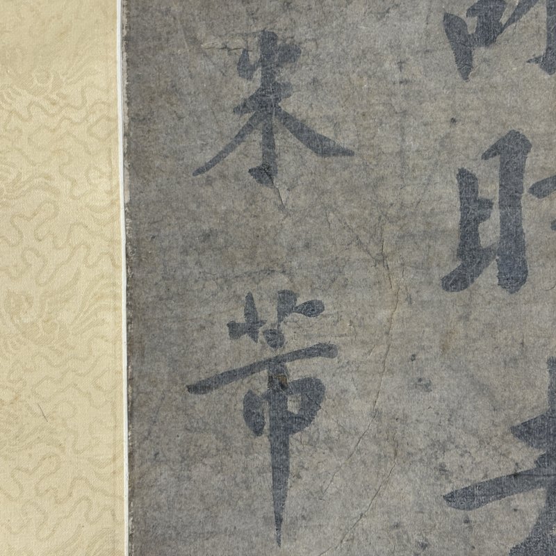 清 米芾（款） 楷书 - 图5