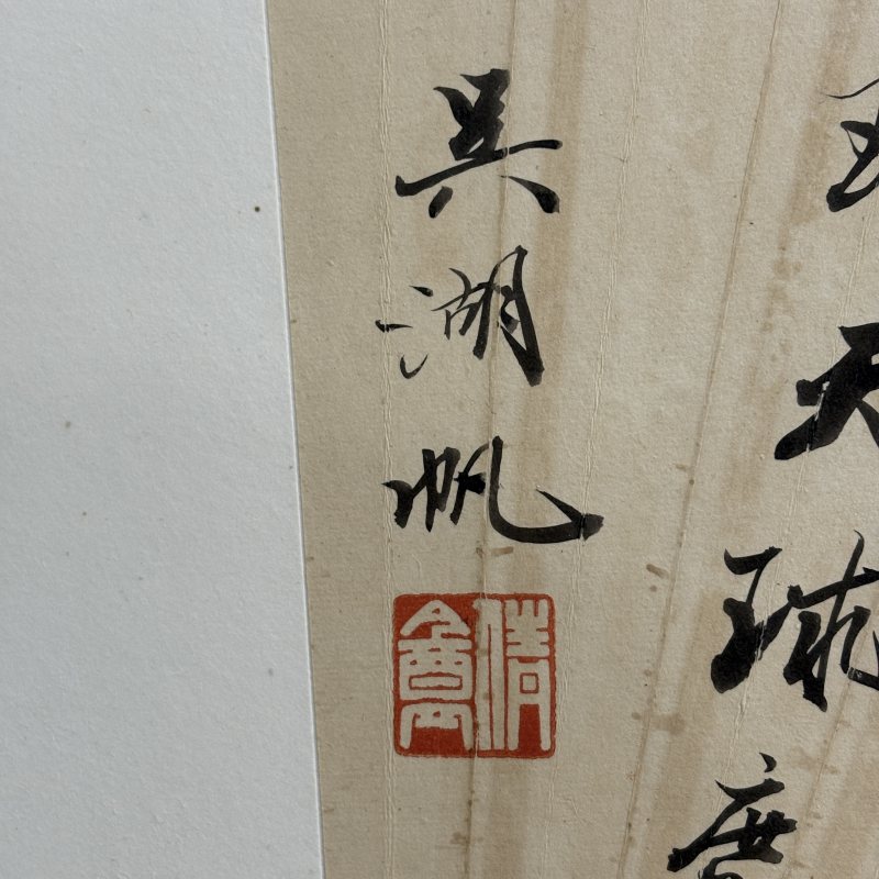 近现代 吴湖帆 书法 - 图5
