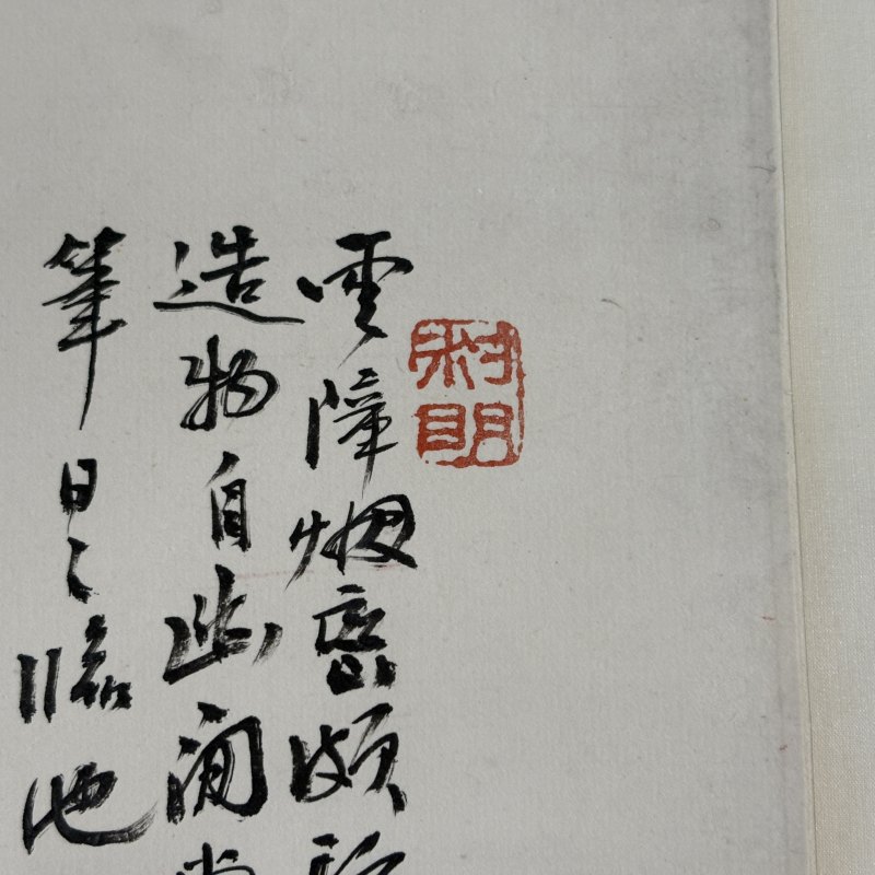 清 汪昉 山水 - 图7