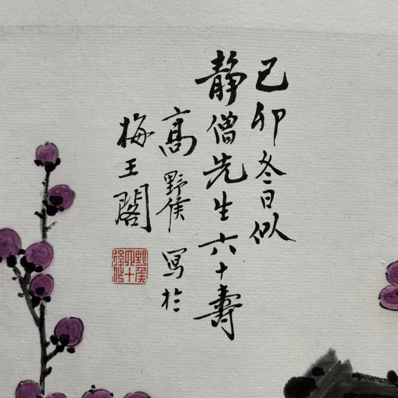 近现代 高野侯 红梅 - 图4
