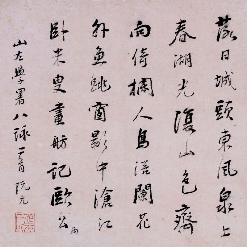 清 阮元 行书