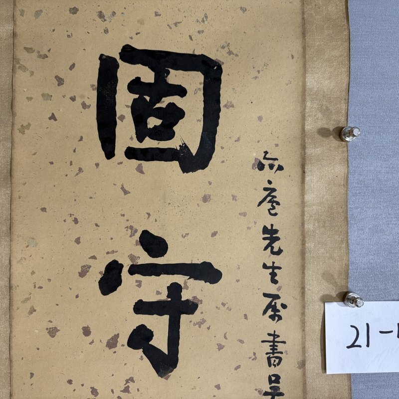 清 朱祖谋 行书四言联 - 图2