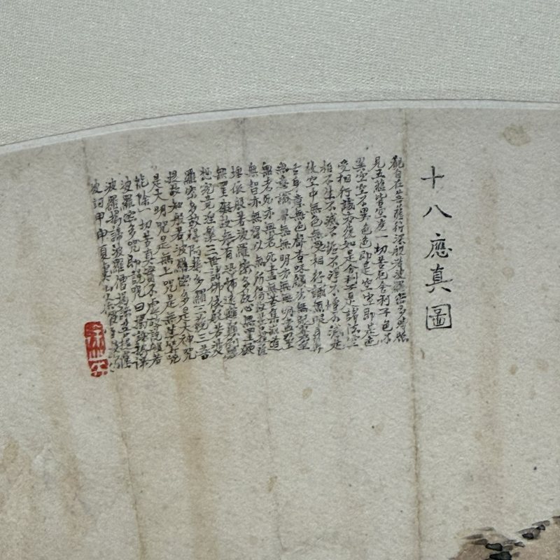 清 徐绶臣 十八应真图 - 图8