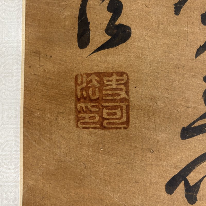 清 史可法（款） 行书 - 图7