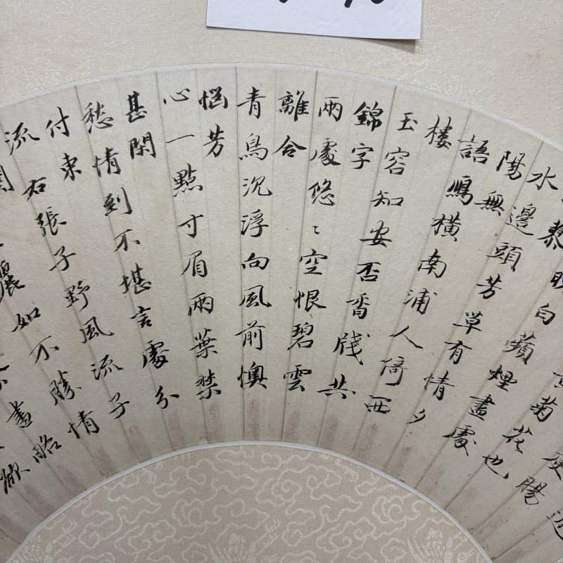 清 王文治 行书风流子词 - 图3
