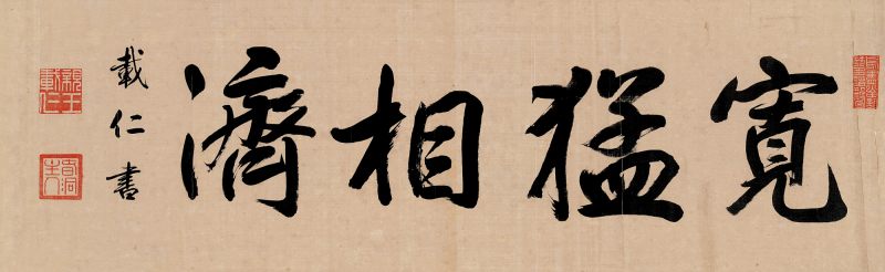 清 载仁 书法