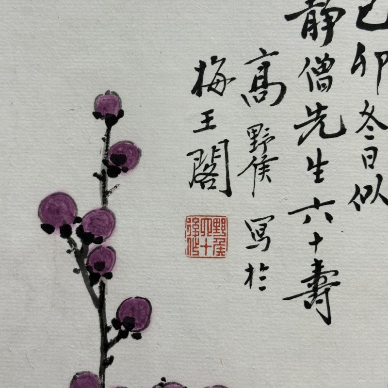近现代 高野侯 红梅 - 图5