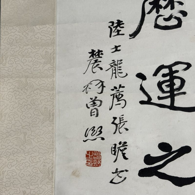 清 曾熙 楷书 - 图4
