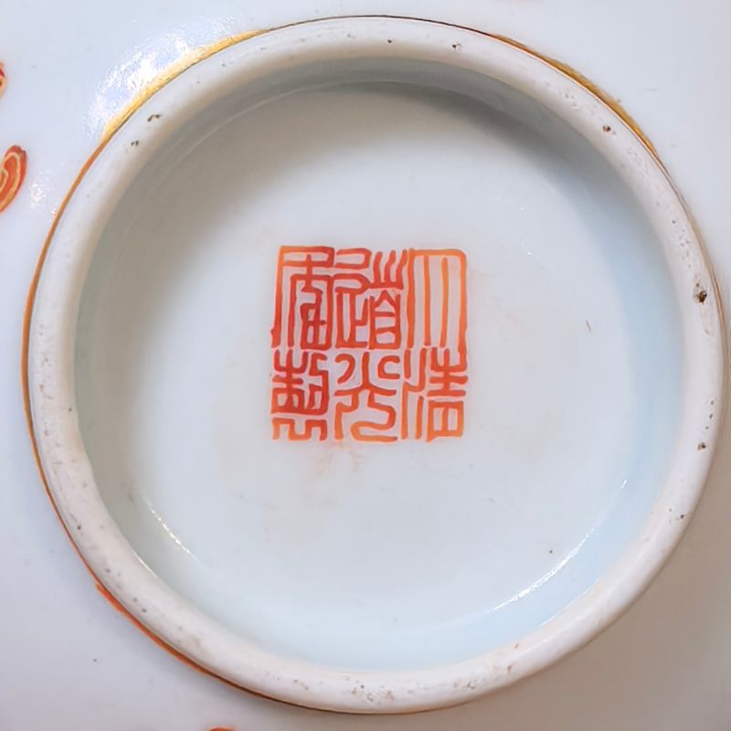 清道光 矾红描金福喜相连纹碗 - 图12