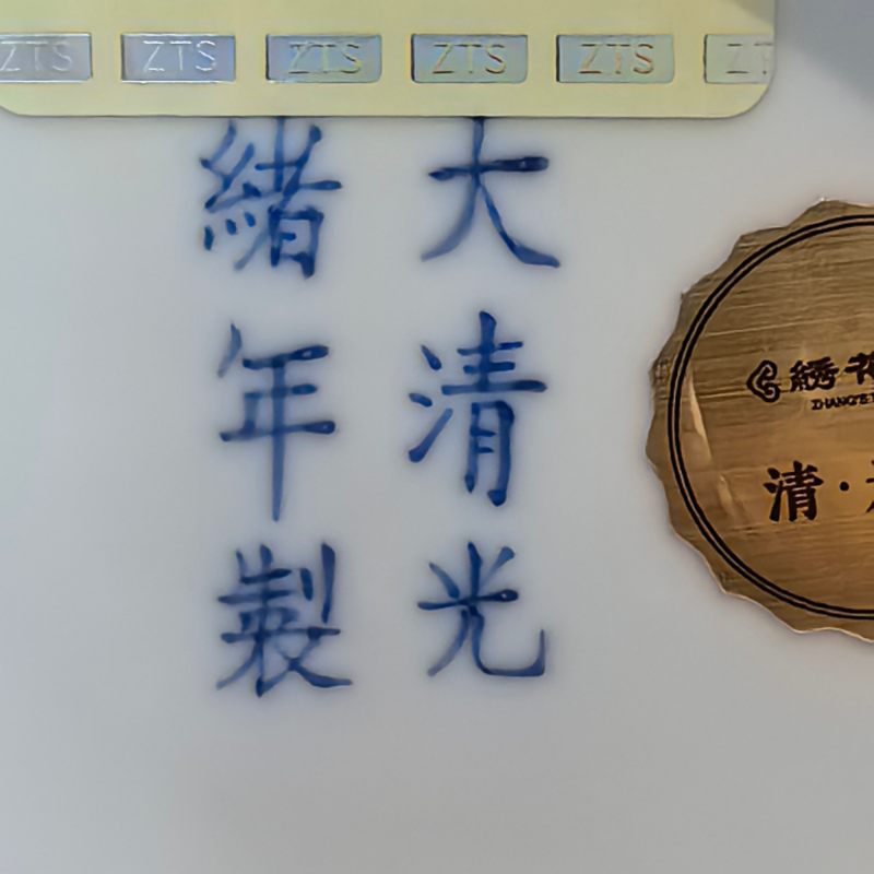 清光绪 青花云龙纹盘 - 图8