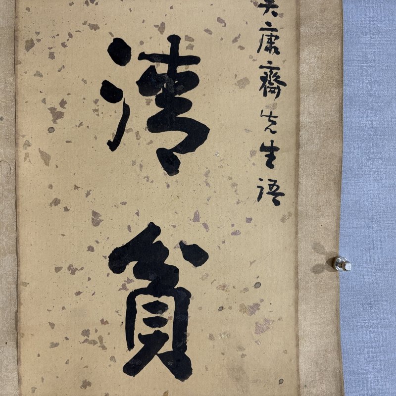 清 朱祖谋 行书四言联 - 图3
