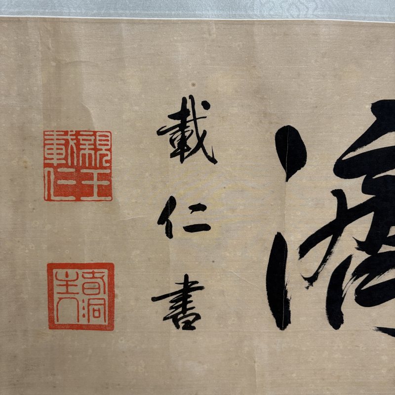 清 载仁 书法 - 图2