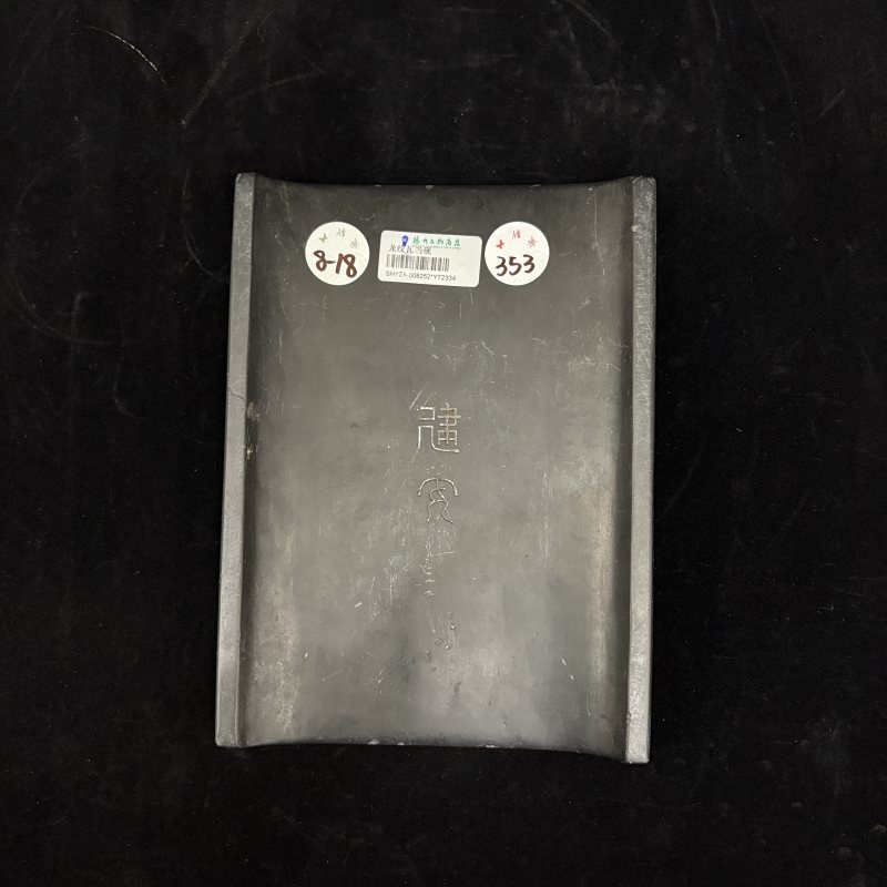 清 龙纹瓦当砚 - 图3