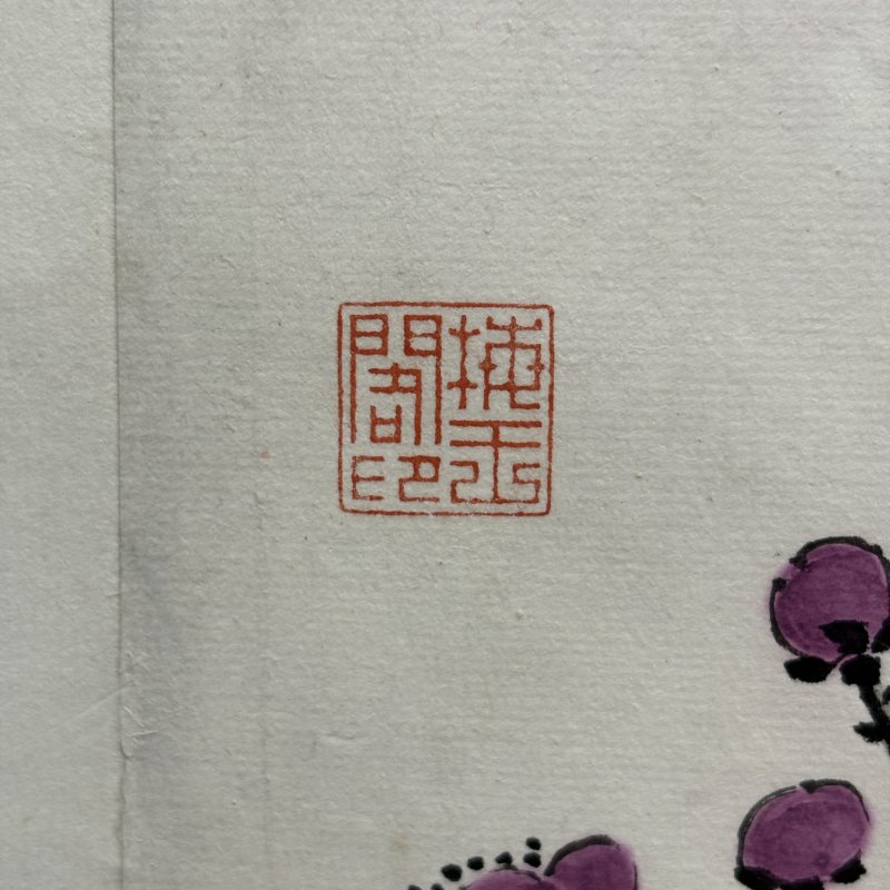 近现代 高野侯 红梅 - 图6