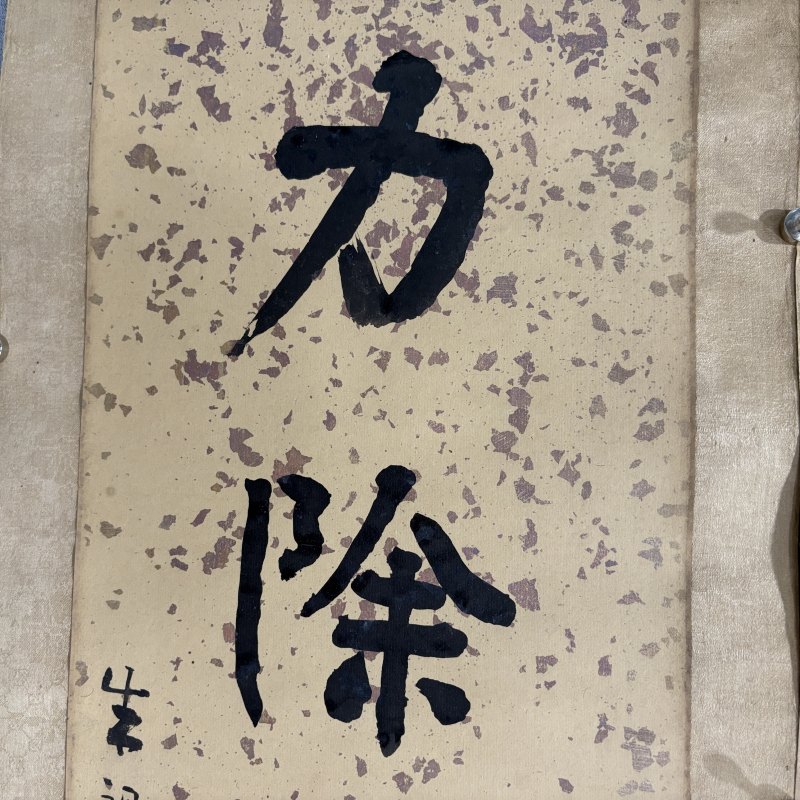 清 朱祖谋 行书四言联 - 图4