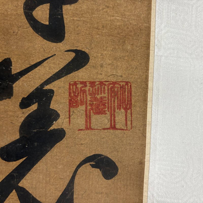 清 史可法（款） 行书 - 图9