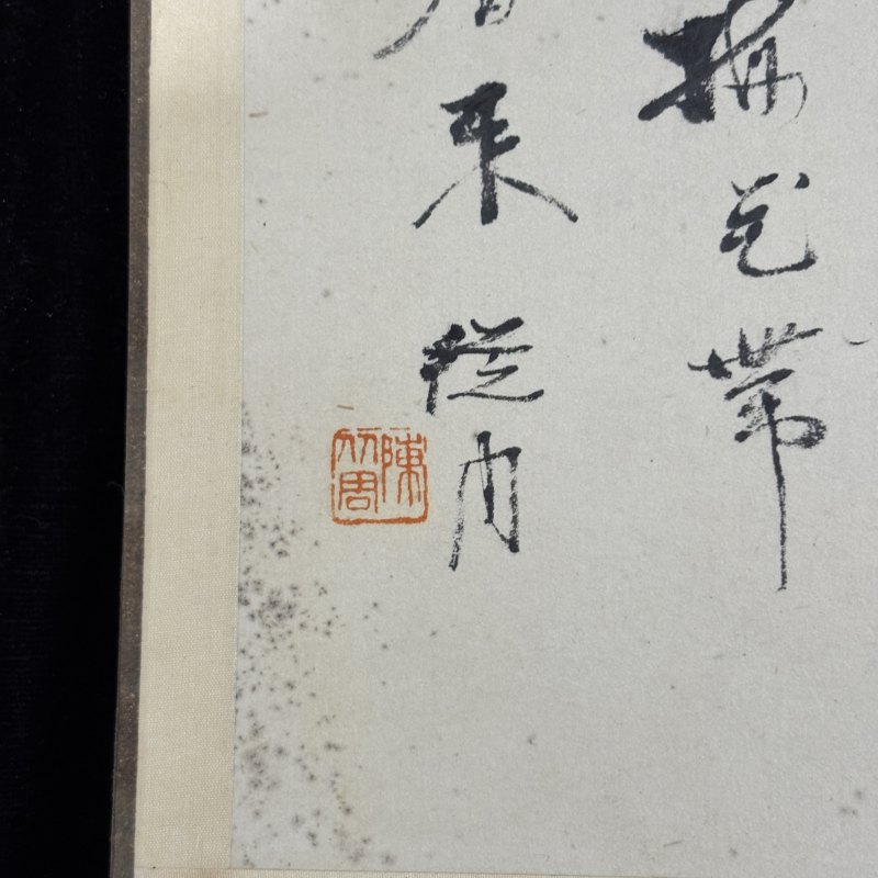 近现代 陈从周 四君子花卉 - 图4