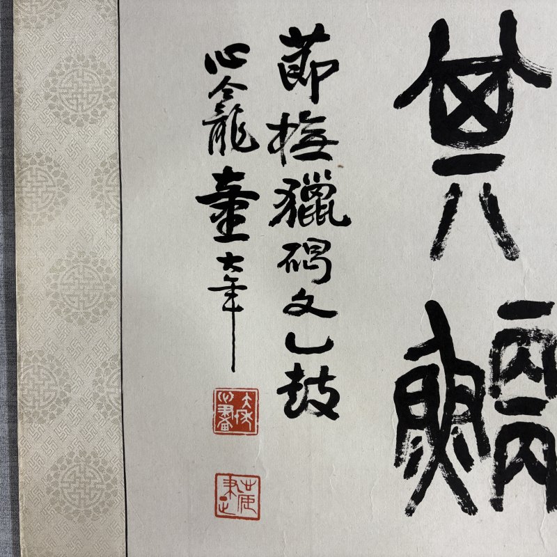 近现代 童大年 篆书 - 图5