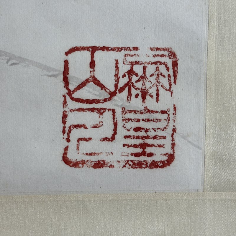 近现代 谭少云 紫藤鸳鸯 - 图8