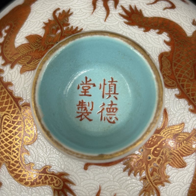 清 白地轧道矾红赶珠云龙纹盖杯 - 图8