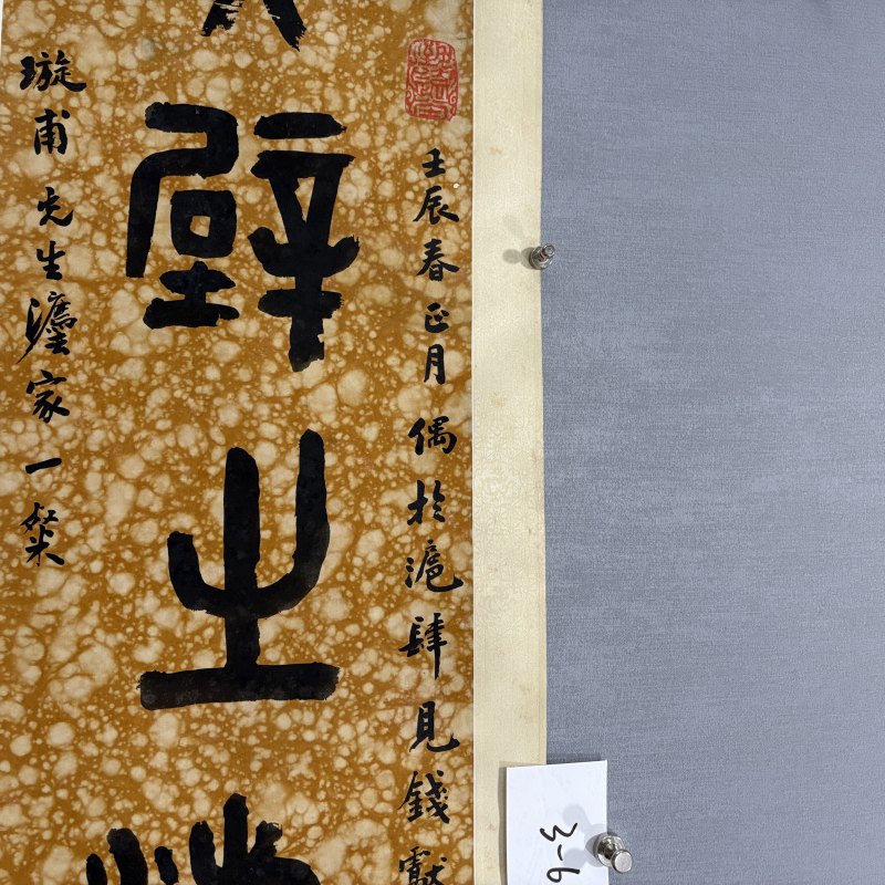 清 丁二仲 篆书七言联 - 图5