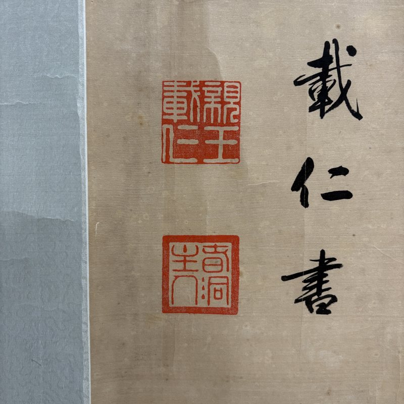 清 载仁 书法 - 图3