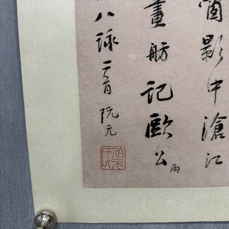 清 阮元 行书 - 图4
