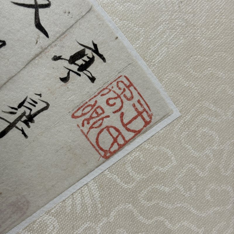 清 王文治 行书风流子词 - 图5