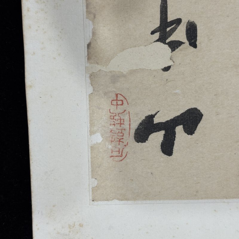 清 文徵明（款） 山水 - 图23