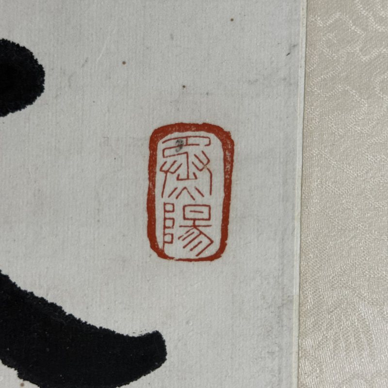 清 曾熙 楷书 - 图6